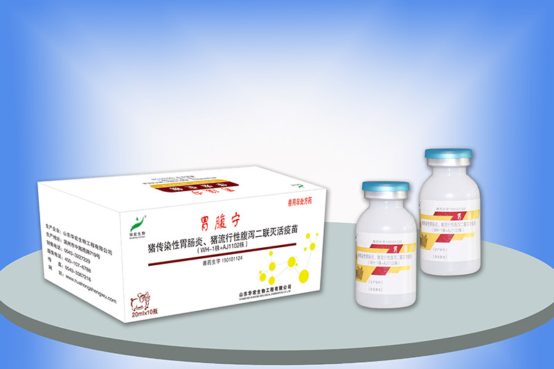  豬傳染性胃腸炎、豬流行性腹瀉二聯(lián)滅活疫苗（WH-1株+AJ1102株） 